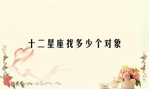十二星座找多少个对象
