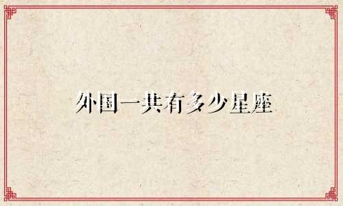 外国一共有多少星座