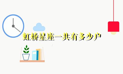 虹桥星座一共有多少户
