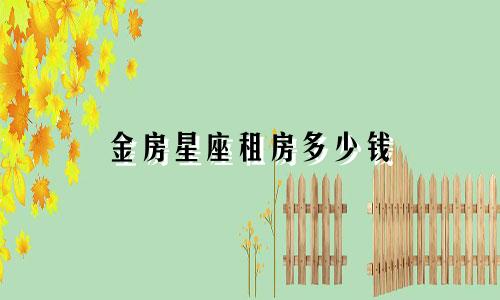 金房星座租房多少钱