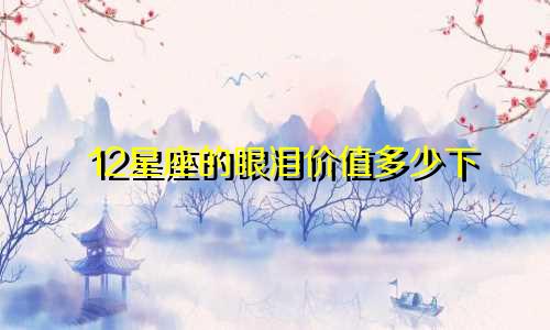 12星座的眼泪价值多少下