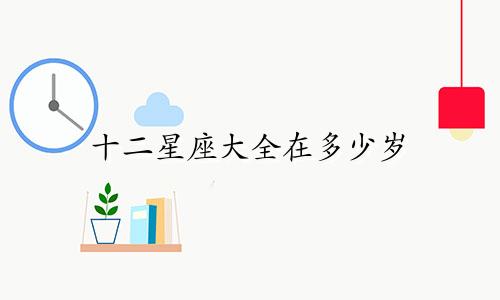 十二星座大全在多少岁