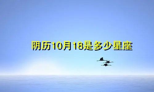 阴历10月18是多少星座
