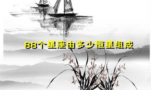 88个星座由多少恒星组成