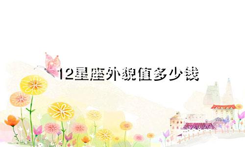 12星座外貌值多少钱
