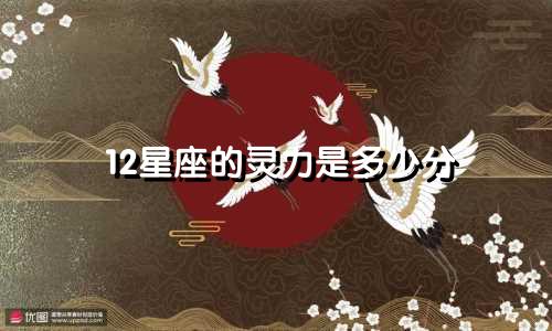 12星座的灵力是多少分