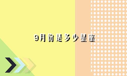 9月份是多少星座