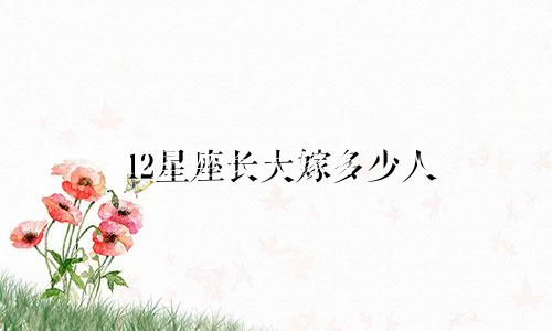 12星座长大嫁多少人
