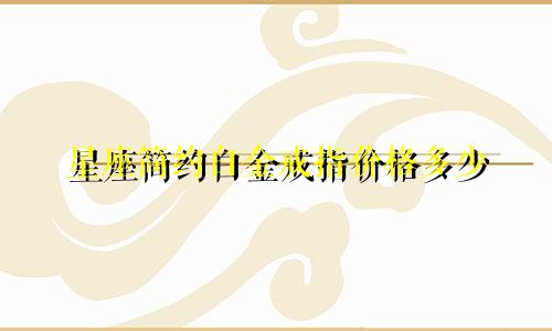 星座简约白金戒指价格多少