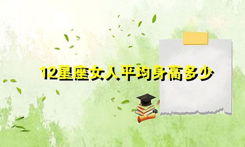 12星座女人平均身高多少