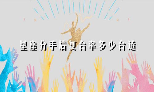 星座分手后复合率多少合适