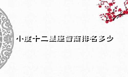 小度十二星座智商排名多少