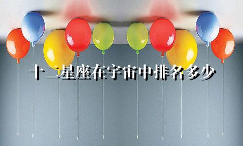 十二星座在宇宙中排名多少