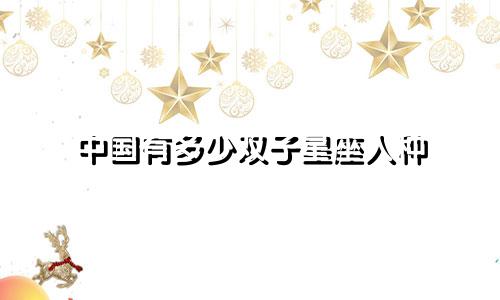 中国有多少双子星座人种