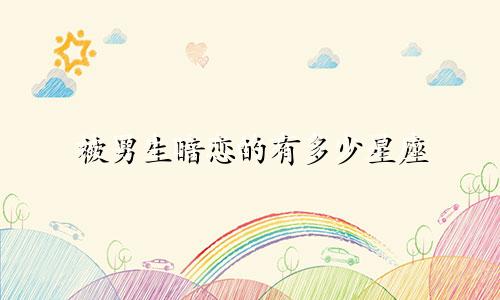 被男生暗恋的有多少星座