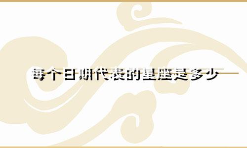 每个日期代表的星座是多少