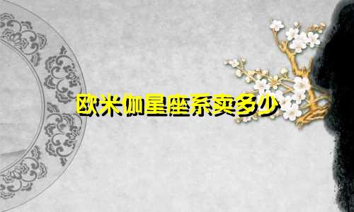 欧米伽星座系卖多少