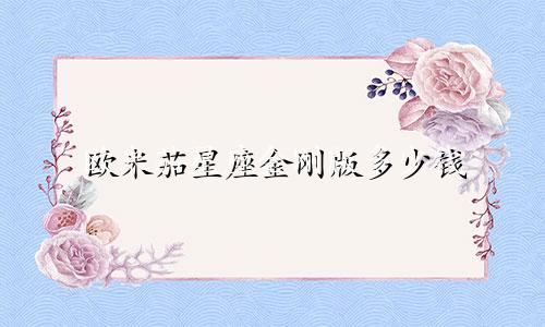欧米茄星座金刚版多少钱