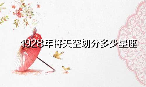 1928年将天空划分多少星座
