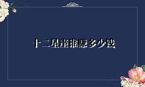 十二星座谁赚多少钱
