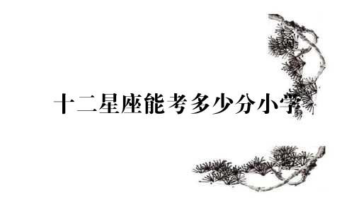 十二星座能考多少分小学