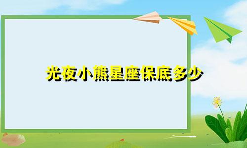 光夜小熊星座保底多少