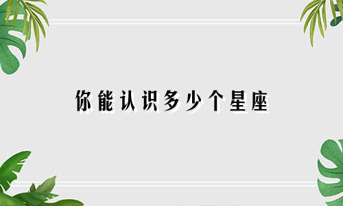 你能认识多少个星座