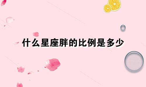 什么星座胖的比例是多少