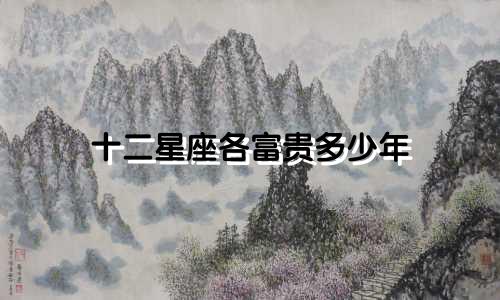 十二星座各富贵多少年