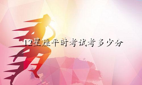 12星座平时考试考多少分