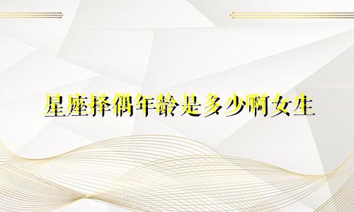 星座择偶年龄是多少啊女生