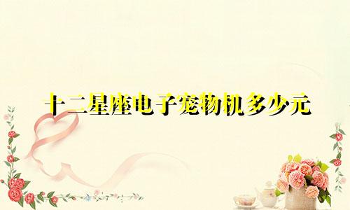 十二星座电子宠物机多少元