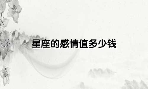 星座的感情值多少钱
