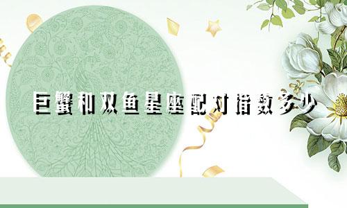 巨蟹和双鱼星座配对指数多少