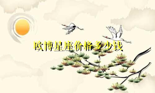 欧博星座价格多少钱