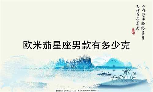 欧米茄星座男款有多少克