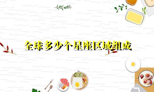 全球多少个星座区域组成
