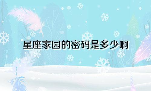 星座家园的密码是多少啊