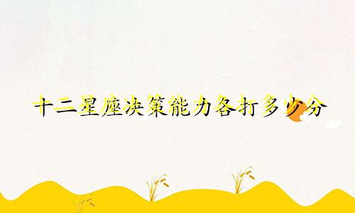 十二星座决策能力各打多少分