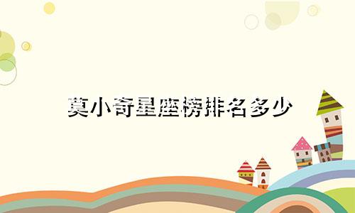 莫小奇星座榜排名多少