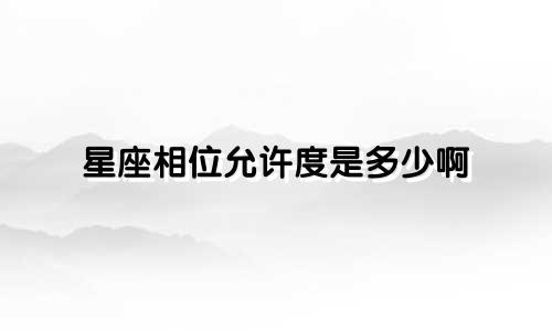 星座相位允许度是多少啊