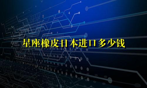 星座橡皮日本进口多少钱