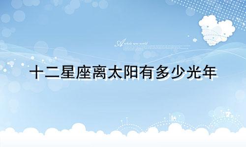 十二星座离太阳有多少光年
