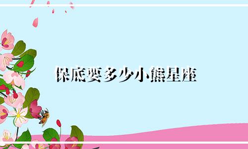 保底要多少小熊星座
