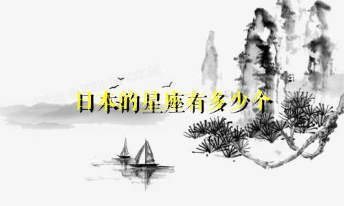 日本的星座有多少个