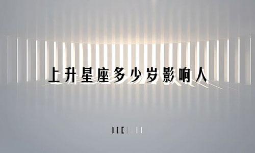 上升星座多少岁影响人