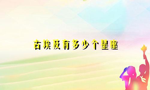 古埃及有多少个星座