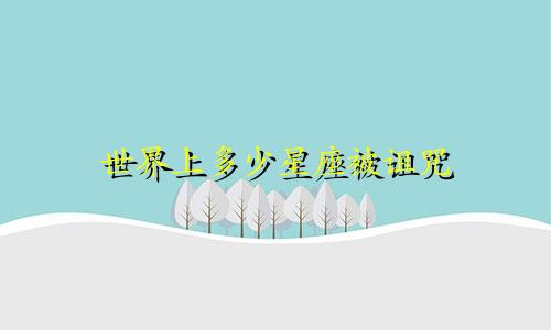 世界上多少星座被诅咒