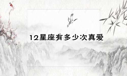12星座有多少次真爱