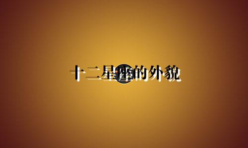 十二星座的外貌 知多少分